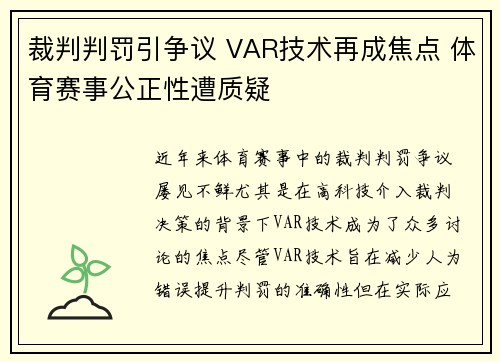 裁判判罚引争议 VAR技术再成焦点 体育赛事公正性遭质疑