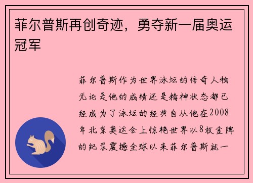 菲尔普斯再创奇迹，勇夺新一届奥运冠军