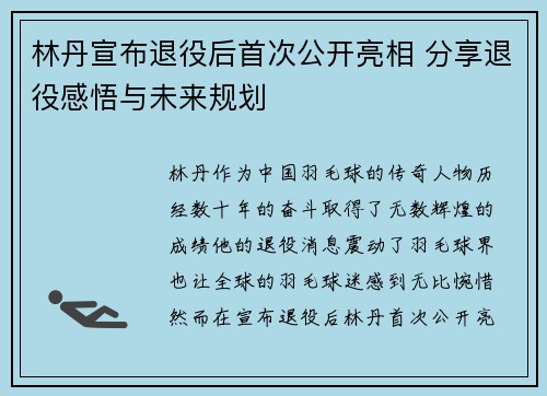林丹宣布退役后首次公开亮相 分享退役感悟与未来规划
