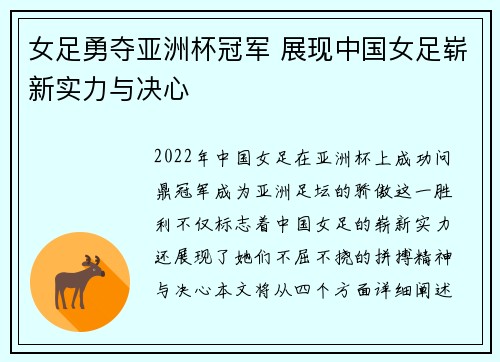 女足勇夺亚洲杯冠军 展现中国女足崭新实力与决心