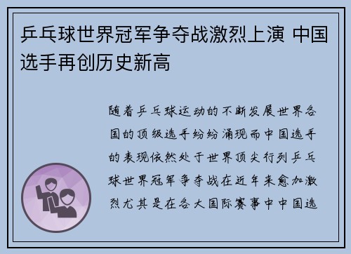 乒乓球世界冠军争夺战激烈上演 中国选手再创历史新高
