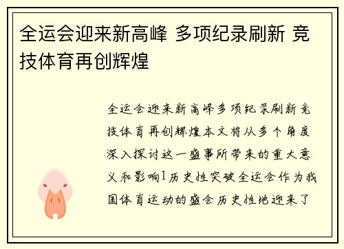 全运会迎来新高峰 多项纪录刷新 竞技体育再创辉煌