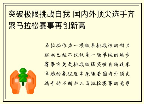 突破极限挑战自我 国内外顶尖选手齐聚马拉松赛事再创新高