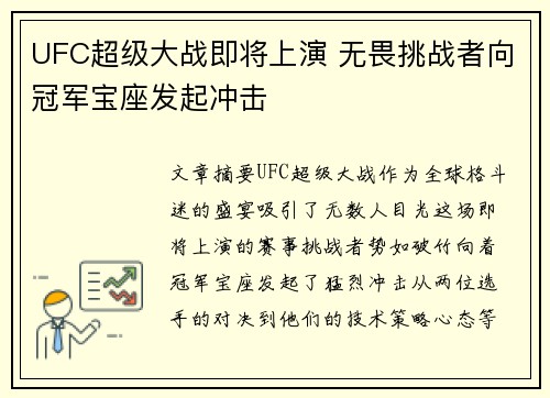 UFC超级大战即将上演 无畏挑战者向冠军宝座发起冲击