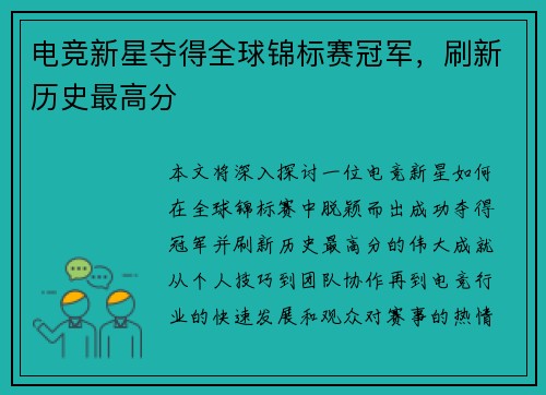 电竞新星夺得全球锦标赛冠军，刷新历史最高分