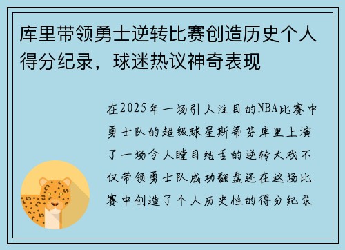 库里带领勇士逆转比赛创造历史个人得分纪录，球迷热议神奇表现