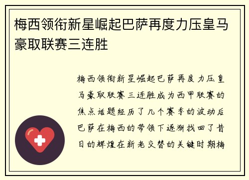 梅西领衔新星崛起巴萨再度力压皇马豪取联赛三连胜