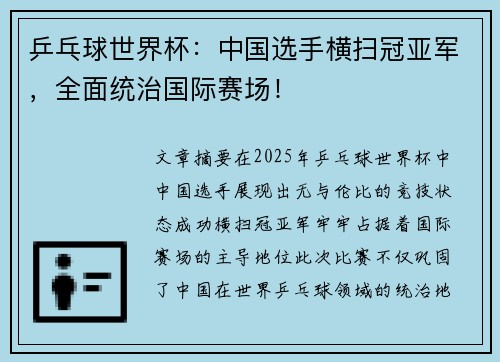 乒乓球世界杯：中国选手横扫冠亚军，全面统治国际赛场！