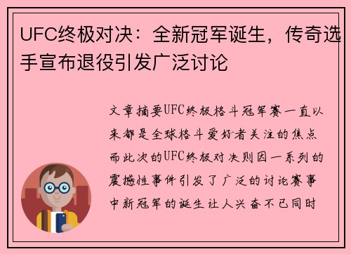 UFC终极对决：全新冠军诞生，传奇选手宣布退役引发广泛讨论