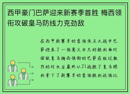 西甲豪门巴萨迎来新赛季首胜 梅西领衔攻破皇马防线力克劲敌