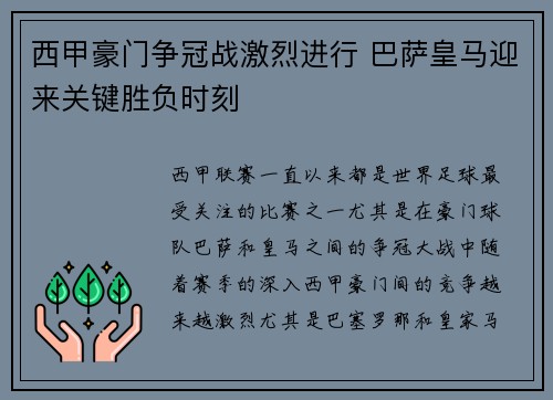 西甲豪门争冠战激烈进行 巴萨皇马迎来关键胜负时刻