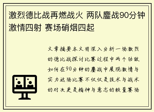 激烈德比战再燃战火 两队鏖战90分钟激情四射 赛场硝烟四起