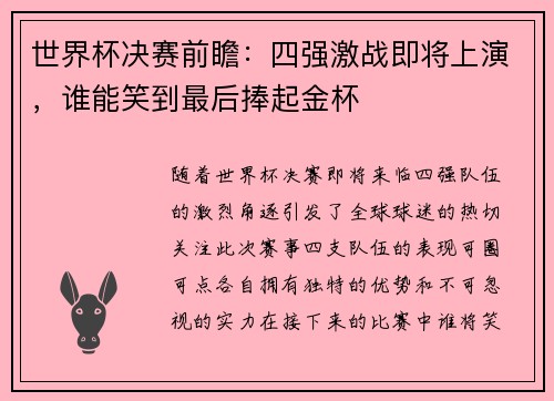 世界杯决赛前瞻：四强激战即将上演，谁能笑到最后捧起金杯