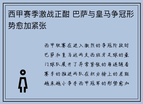 西甲赛季激战正酣 巴萨与皇马争冠形势愈加紧张
