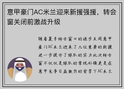 意甲豪门AC米兰迎来新援强援，转会窗关闭前激战升级