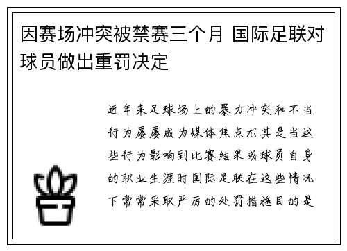 因赛场冲突被禁赛三个月 国际足联对球员做出重罚决定