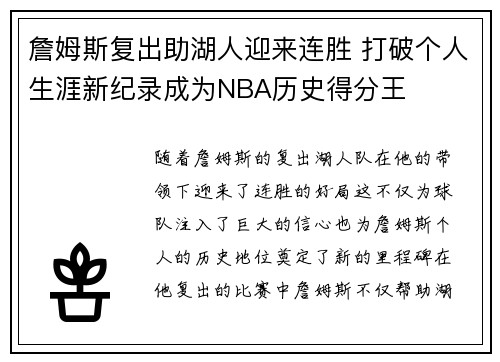 詹姆斯复出助湖人迎来连胜 打破个人生涯新纪录成为NBA历史得分王