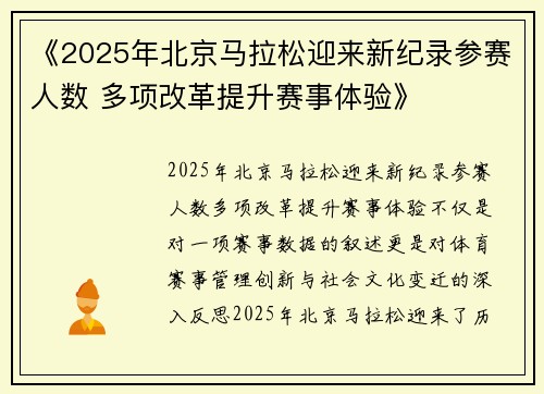 《2025年北京马拉松迎来新纪录参赛人数 多项改革提升赛事体验》