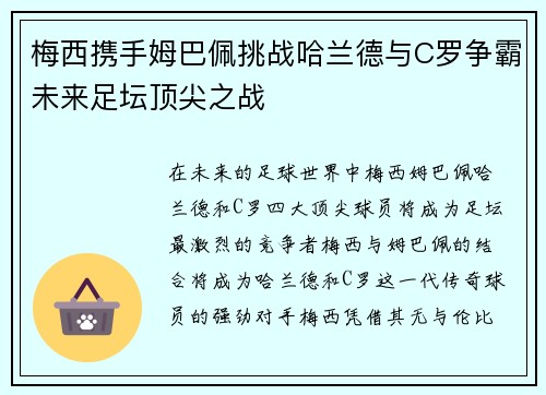 梅西携手姆巴佩挑战哈兰德与C罗争霸未来足坛顶尖之战