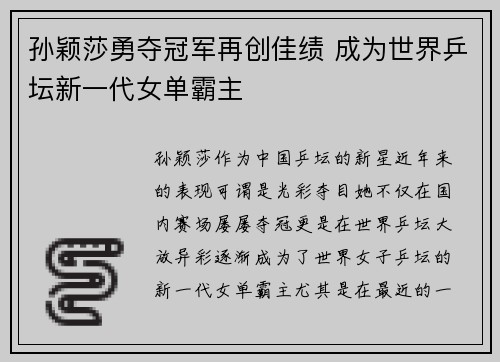 孙颖莎勇夺冠军再创佳绩 成为世界乒坛新一代女单霸主