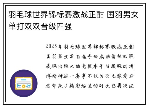 羽毛球世界锦标赛激战正酣 国羽男女单打双双晋级四强