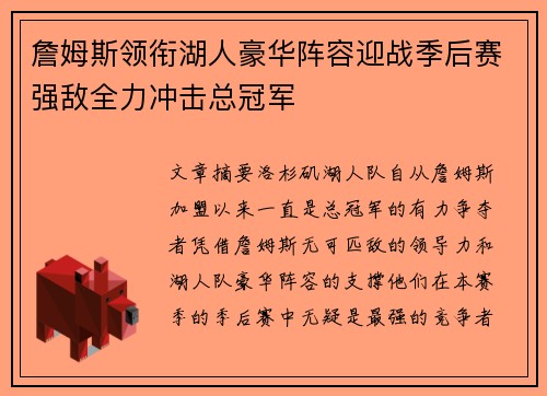 詹姆斯领衔湖人豪华阵容迎战季后赛强敌全力冲击总冠军