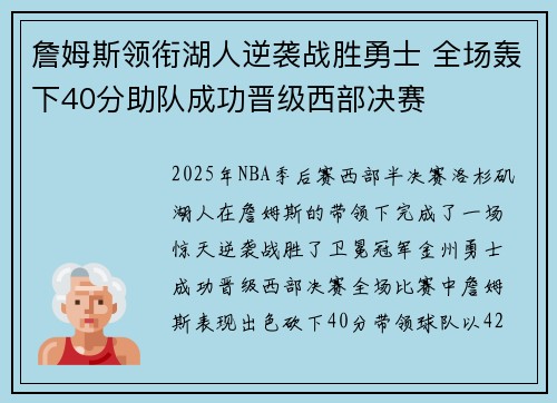 詹姆斯领衔湖人逆袭战胜勇士 全场轰下40分助队成功晋级西部决赛