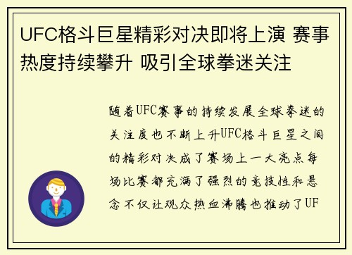 UFC格斗巨星精彩对决即将上演 赛事热度持续攀升 吸引全球拳迷关注