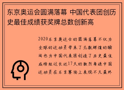 东京奥运会圆满落幕 中国代表团创历史最佳成绩获奖牌总数创新高