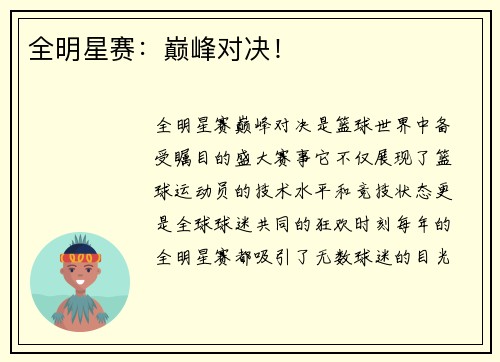 全明星赛：巅峰对决！