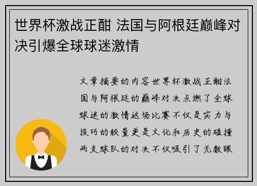 世界杯激战正酣 法国与阿根廷巅峰对决引爆全球球迷激情