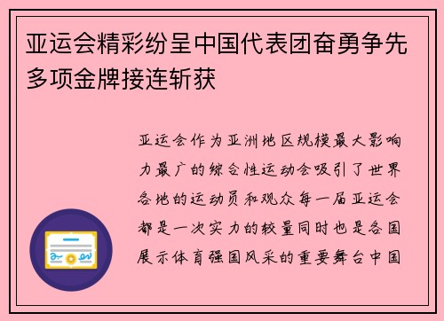 亚运会精彩纷呈中国代表团奋勇争先多项金牌接连斩获