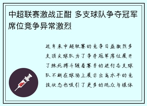中超联赛激战正酣 多支球队争夺冠军席位竞争异常激烈