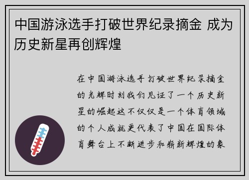 中国游泳选手打破世界纪录摘金 成为历史新星再创辉煌
