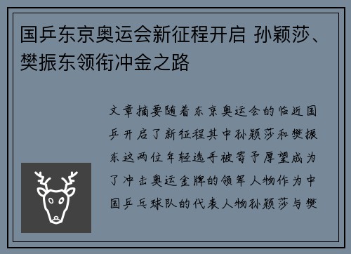 国乒东京奥运会新征程开启 孙颖莎、樊振东领衔冲金之路