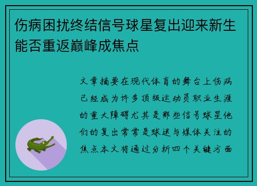 伤病困扰终结信号球星复出迎来新生能否重返巅峰成焦点