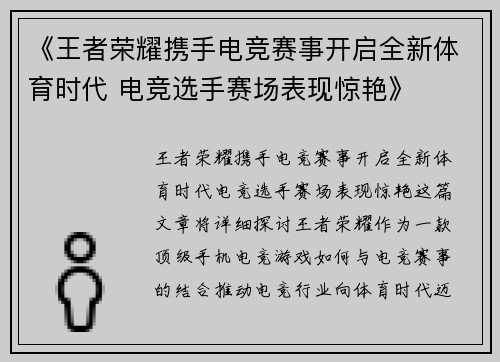 《王者荣耀携手电竞赛事开启全新体育时代 电竞选手赛场表现惊艳》