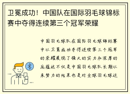 卫冕成功！中国队在国际羽毛球锦标赛中夺得连续第三个冠军荣耀