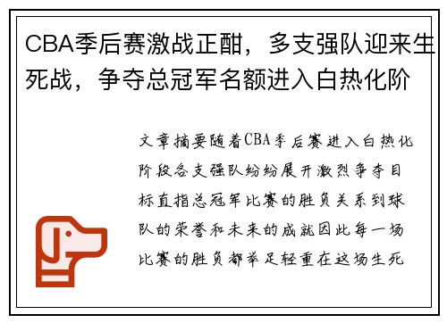 CBA季后赛激战正酣，多支强队迎来生死战，争夺总冠军名额进入白热化阶段