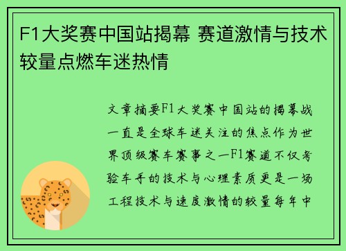 F1大奖赛中国站揭幕 赛道激情与技术较量点燃车迷热情