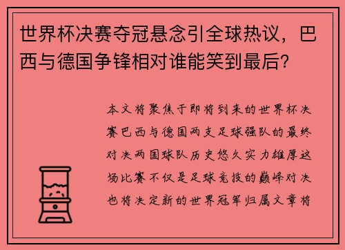 世界杯决赛夺冠悬念引全球热议，巴西与德国争锋相对谁能笑到最后？