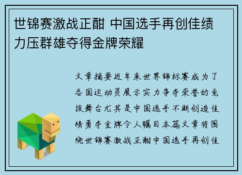 世锦赛激战正酣 中国选手再创佳绩 力压群雄夺得金牌荣耀