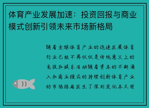 体育产业发展加速：投资回报与商业模式创新引领未来市场新格局