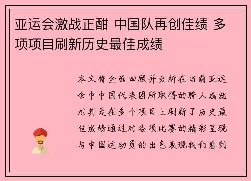 亚运会激战正酣 中国队再创佳绩 多项项目刷新历史最佳成绩