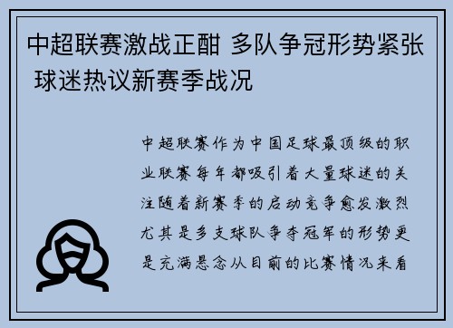 中超联赛激战正酣 多队争冠形势紧张 球迷热议新赛季战况