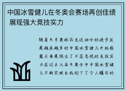 中国冰雪健儿在冬奥会赛场再创佳绩 展现强大竞技实力