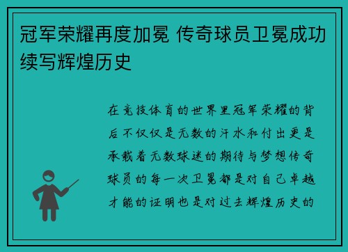 冠军荣耀再度加冕 传奇球员卫冕成功续写辉煌历史