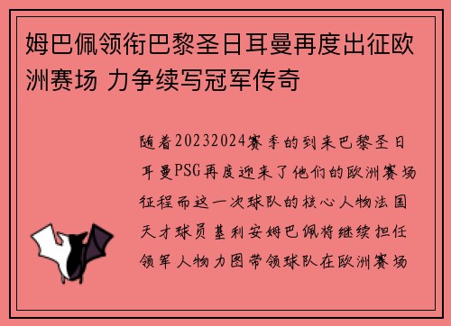 姆巴佩领衔巴黎圣日耳曼再度出征欧洲赛场 力争续写冠军传奇