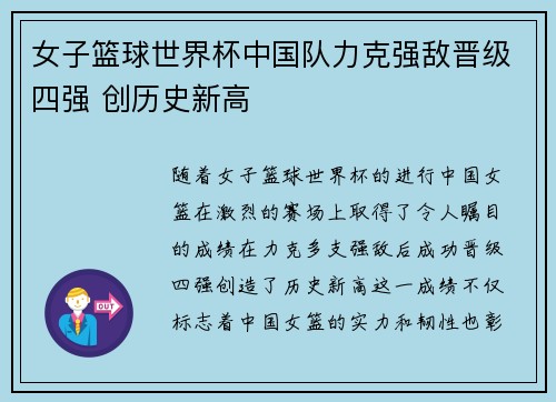 女子篮球世界杯中国队力克强敌晋级四强 创历史新高