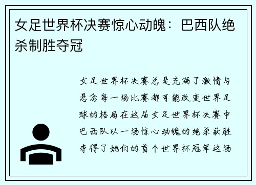 女足世界杯决赛惊心动魄：巴西队绝杀制胜夺冠